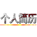 个人简历 ()