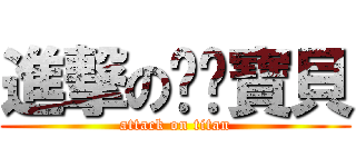 進撃の妮妮寶貝 (attack on titan)