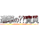 進撃の妮妮寶貝 (attack on titan)