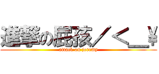 進撃の屁孩／＜＿\\ (attack on jeremy)