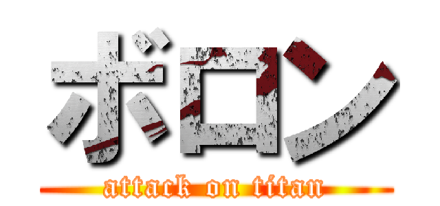 ボロン (attack on titan)