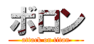 ボロン (attack on titan)