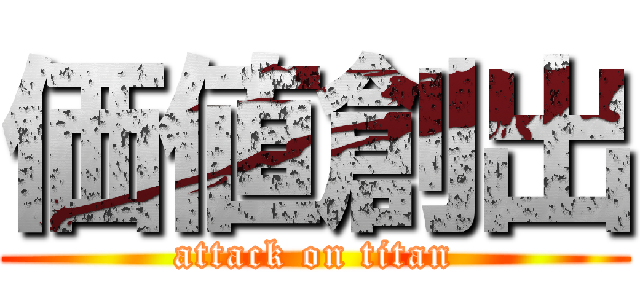 価値創出 (attack on titan)