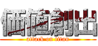 価値創出 (attack on titan)