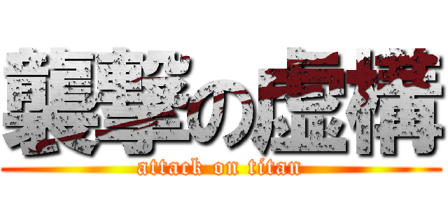襲撃の虚構 (attack on titan)