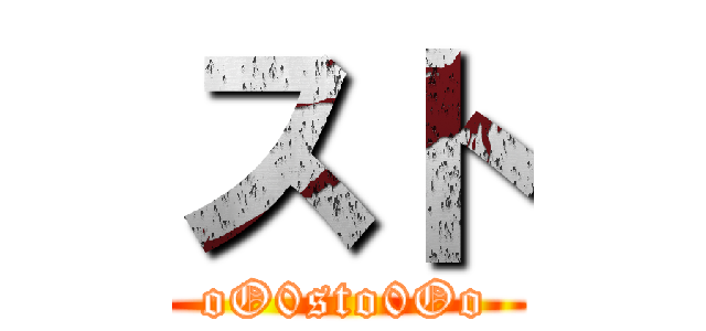 スト (oO0sto0Oo)
