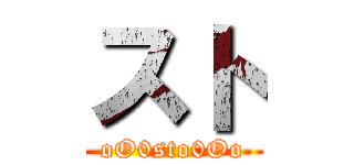 スト (oO0sto0Oo)