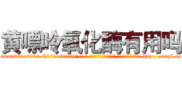 黄嘌呤氧化酶有用吗 (黄嘌呤氧化酶有用吗【电-186x2687x6963-Q278180069元-吉-药-业】我们做的是长期生意,靠的是老客户长期支持 http://sngk.net/JjOMlB
)