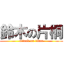 鈴木の片桐 (attack on titan)