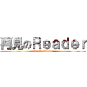 再見のＲｅａｄｅｒ (Google Reader)