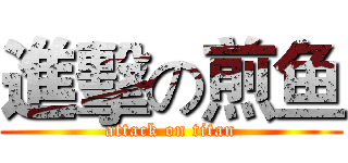 進擊の煎鱼 (attack on titan)