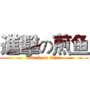 進擊の煎鱼 (attack on titan)