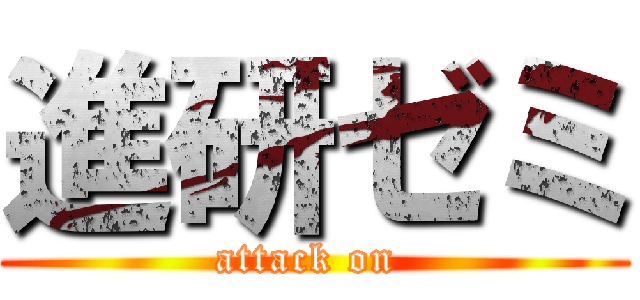 進研ゼミ (attack on )