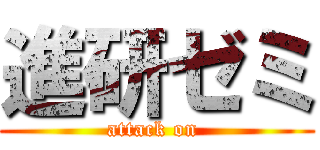 進研ゼミ (attack on )