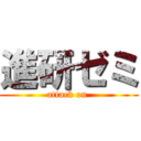 進研ゼミ (attack on )