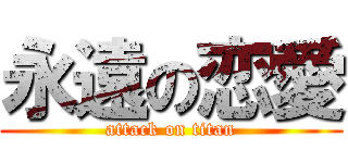 永遠の恋愛 (attack on titan)