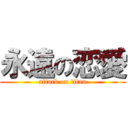 永遠の恋愛 (attack on titan)