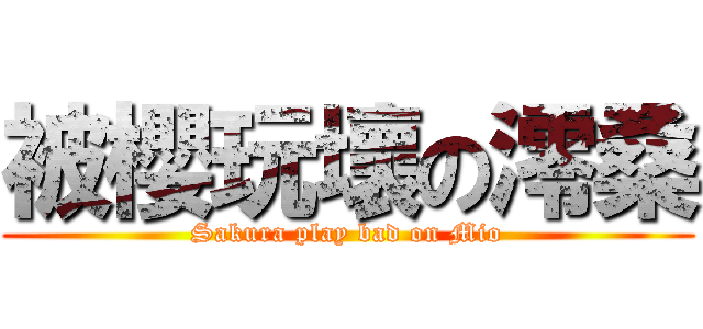 被櫻玩壞の澪桑 (Sakura play bad on Mio)