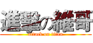 進擊の維哥 (attack on titan)