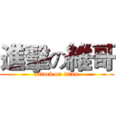 進擊の維哥 (attack on titan)