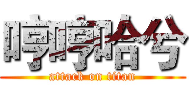 哼哼哈兮 (attack on titan)