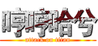 哼哼哈兮 (attack on titan)