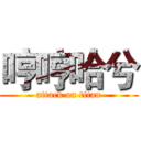 哼哼哈兮 (attack on titan)