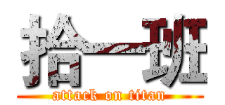 拾一班 (attack on titan)