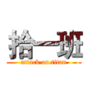 拾一班 (attack on titan)