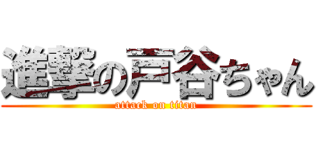 進撃の戸谷ちゃん (attack on titan)