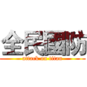 全民國防 (attack on titan)