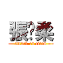 張雯柔 (attack on titan)