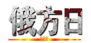 俄方日 (王二人)