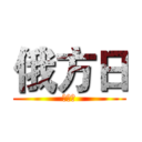 俄方日 (王二人)