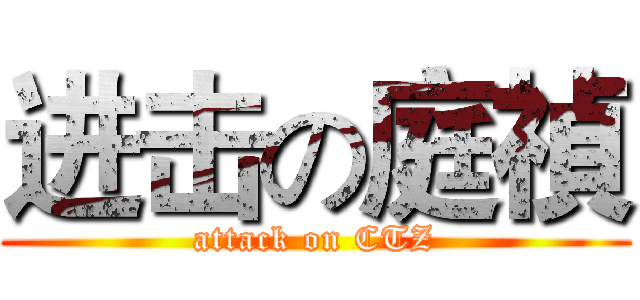 进击の庭禎 (attack on CTZ)