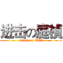 进击の庭禎 (attack on CTZ)