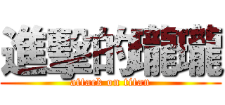 進擊的瓏瓏 (attack on titan)
