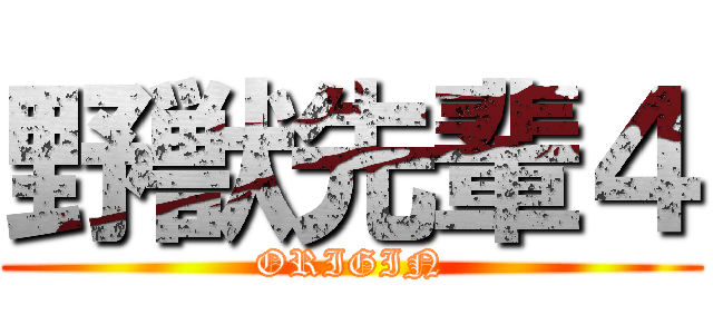 野獣先輩４ (ORIGIN)