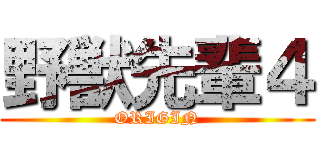 野獣先輩４ (ORIGIN)