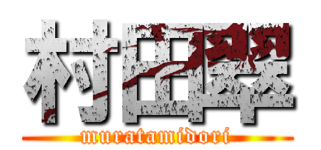 村田翠 (muratamidori)