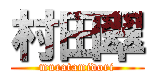 村田翠 (muratamidori)