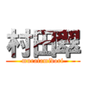 村田翠 (muratamidori)