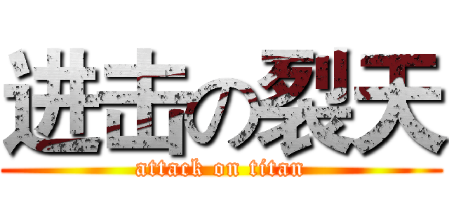 进击の裂天 (attack on titan)