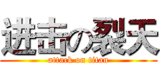 进击の裂天 (attack on titan)