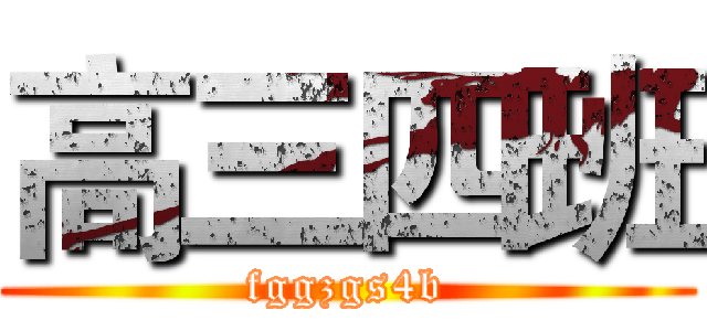 高三四班 (fggzgs4b)