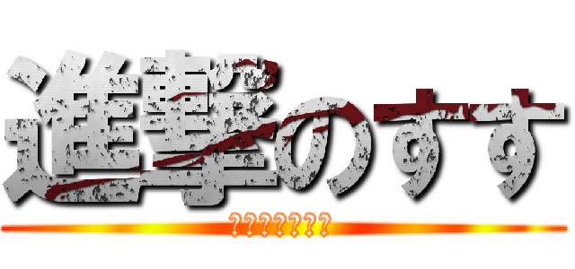 進撃のすす (しんげきのすす)