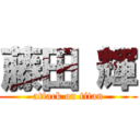 藤田 輝 (attack on titan)