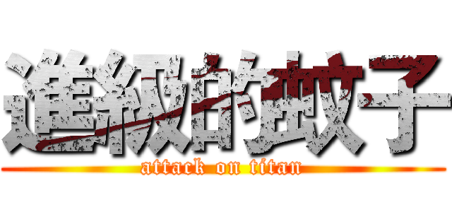 進級的蚊子 (attack on titan)