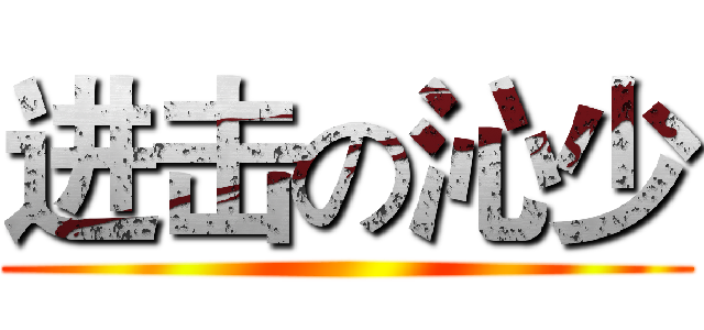 进击の沁少 ()