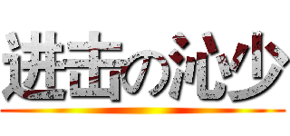 进击の沁少 ()